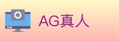 AG真人 logo